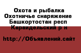 Охота и рыбалка Охотничье снаряжение. Башкортостан респ.,Караидельский р-н